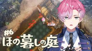 【 ほの暮しの庭 】まったりスローライフ！ストーリー進めるか！ #6 ※ネタバレあり 【 皇れお  / にじさんじ 】