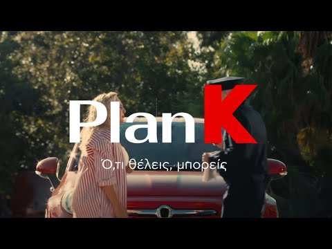 Plan K | Ό,τι θέλεις, μπορείς!