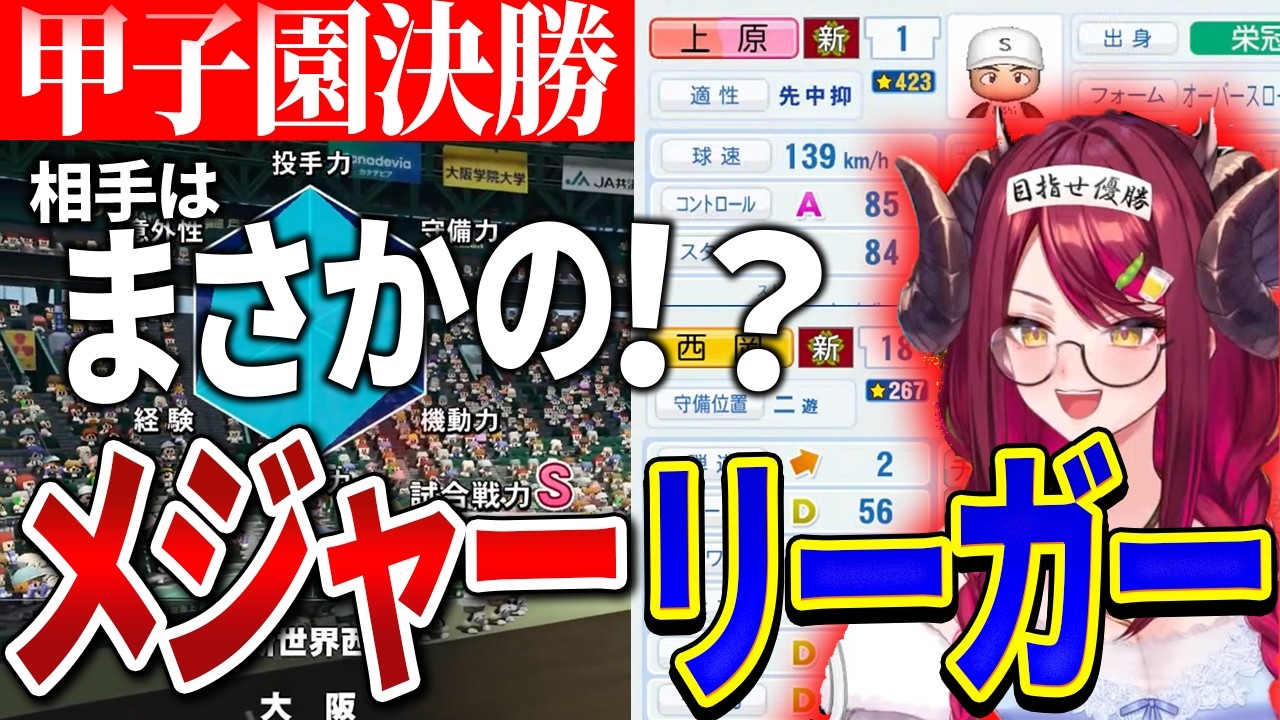 まさかの選手が相手に！？そんなん勝てる！？【パワフルプロ野球2026-2027 栄冠ナイン】