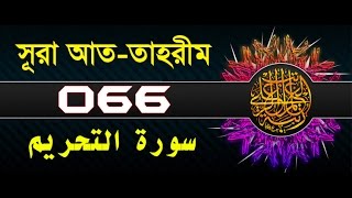 Surah At-Tahrim with bangla translation - recited by mishari al afasy