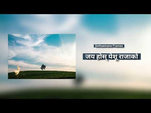 जय होस्‌ येशू राजाको | Nepali Christian Bhajan 