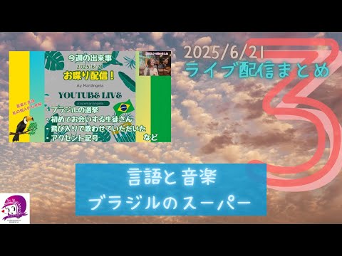 こども文化学科 ポルトガル語と音楽/ブラジルのスーパー【ライブ配信まとめ】【2025/6/21-③】