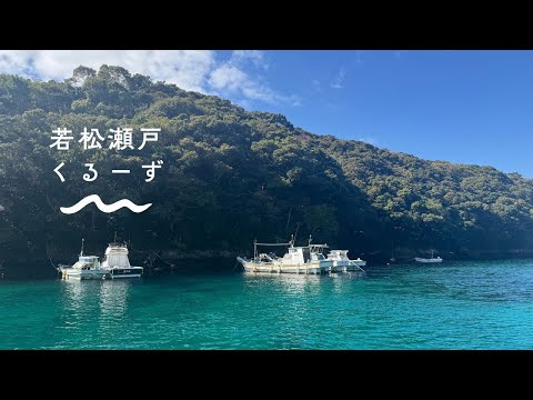 #若松瀬戸クルーズ