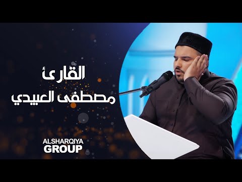 شاهد بالفيديو.. القارئ مصطفى خالد العبيدي من #نينوى#قارئ_الرافدين #الشرقية