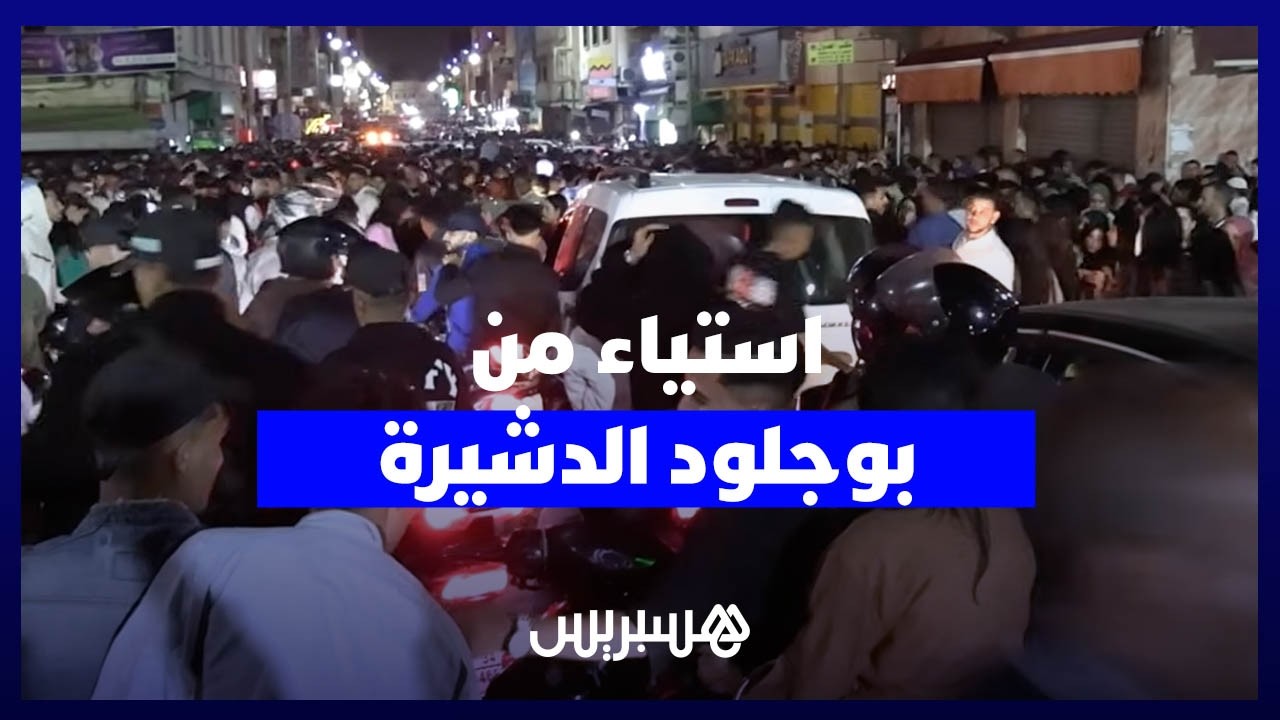 ازدحام وفوضى وغياب للتنظيم.. ساكنة ومشاركون ينتقدون تدبير كرنفال بوجلود بالدشيرة thumbnail