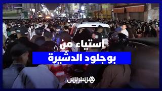 ازدحام وفوضى وغياب للتنظيم.. ساكنة ومشاركون ينتقدون تدبير كرنفال بوجلود بالدشيرة thumbnail