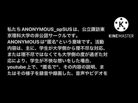[公立諏訪東京理科大学]非公認サークルANONYMOUS_opSUS (新入部員歓迎中)