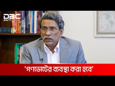 গণভোটের ব্যবস্থা করা হবে: আলী রীয়াজ | DBC NEWS