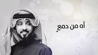 كلمات اغنية اه من دمع فهد الكبيسي