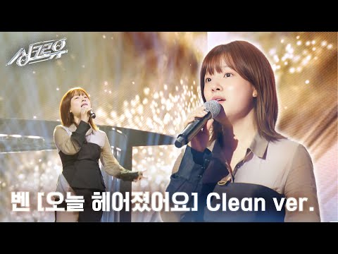 [4K 클린버전] 벤 - 오늘 헤어졌어요 (원곡 : 윤하) #싱크로유 4회 2라운드 l KBS 241007 방송