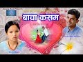 Bacha Kasam बाचा कसम Nepali Lok Dohori Song Bishnu Majhi Sundar Mani Adhikari