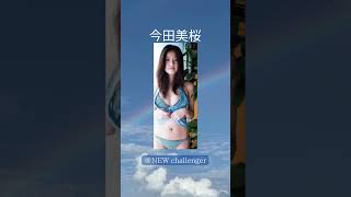 #今田美桜 #美女 #モデル #女優 #グラビア