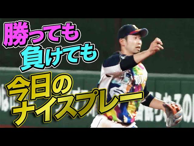 8月24日、今日のナイスプレー