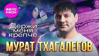 Мурат Тхагалегов - Держи меня крепче (Official Video, 2024) @MELOMAN-HIT