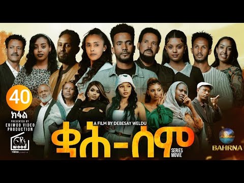 ቋሕ ሰም : New Eritrean Serie Movie 2026 Qah Sem Part 40 #ቋሕሰም #Tigringiamusic​ #eritreanmoviie