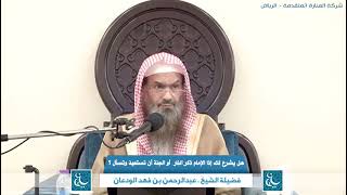 صورة هل يشرع لك إذا الإمام ذكر النار أو الجنة أن يتسعيذ وتسأل ؟ الشيخ عبدالرحمن بن فهد الودعان