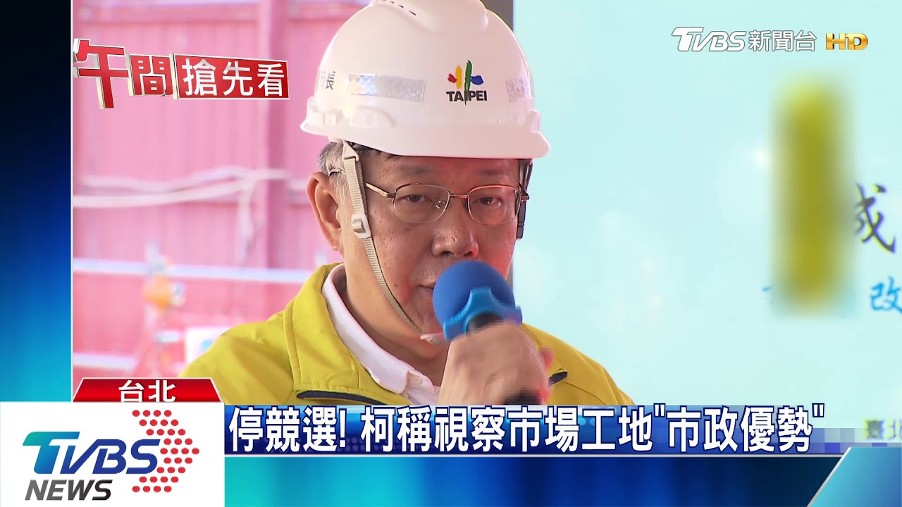 蔡韓柯暫停競選 柯稱「中央行政優勢」