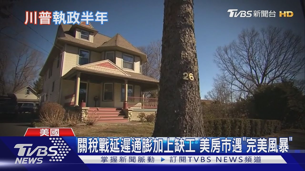 川普執政半年總體檢! 關稅延長通膨 房市入「完美風暴」