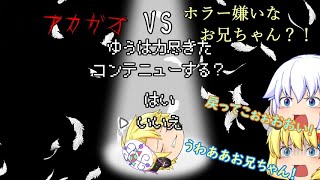 【ゆっくり実況】人食い怪物アカガオVSホラー嫌いなお兄ちゃん？！　part1