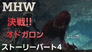 『モンスターハンターワールド』『MHW』ストーリーパート4。『決戦!!オドガロン』