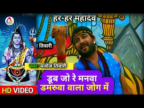 #Video | Doob jo re manwa damarua wala jog main || डूब जो रे मनवा डमरुआ वाला जोग में l #Manoj_tiwari