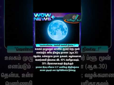 super moon 🌝🌝 today #super #supermoon #shortvideo #fb #instagram #tamil #trending #new #comedy