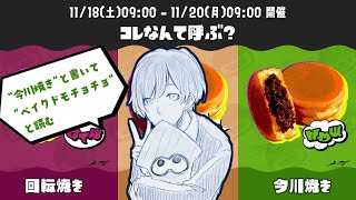 【Splatoon3】"今川焼き"と書いて"ベイクドモチョチョ"と読む【ゆきず】