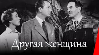 Другая женщина (1950)
