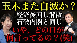 改めて玉木雄一郎さんに失望した理由を説明します。高市首相の解散を「経済後回し解散」「石破内閣と同じ」などと痛烈批判している件について。【政治ネタ】