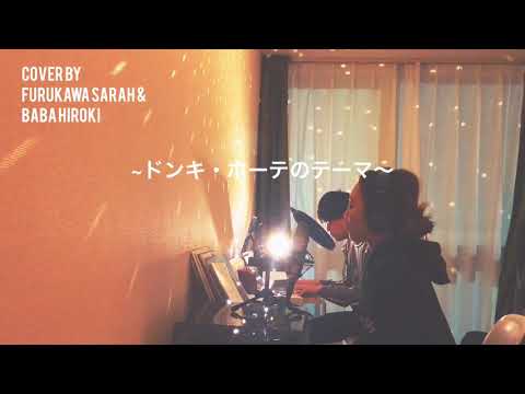 Miracle Shopping ~ドン・キホーテのテーマ~ cover by Furukawa Sarah
