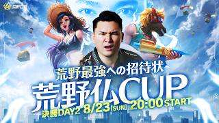 【荒野仏CUP】決勝DAY2
