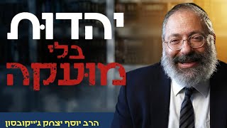 עושה הכל נכון אבל מרגיש ריק? התשובה שתשנה לך את החיים | פרשת בא (הרב יוסף יצחק ג'ייקובסון) - התמונה מוצגת ישירות מתוך אתר האינטרנט יוטיוב. זכויות היוצרים בתמונה שייכות ליוצרה. קישור קרדיט למקור התוכן נמצא בתוך דף הסרטון עושה הכל נכון אבל מרגיש ריק? התשובה שתשנה לך את החיים | פרשת בא (הרב יוסף יצחק ג'ייקובסון) - התמונה מוצגת ישירות מתוך אתר האינטרנט יוטיוב. זכויות היוצרים בתמונה שייכות ליוצרה. קישור קרדיט למקור התוכן נמצא בתוך דף הסרטון