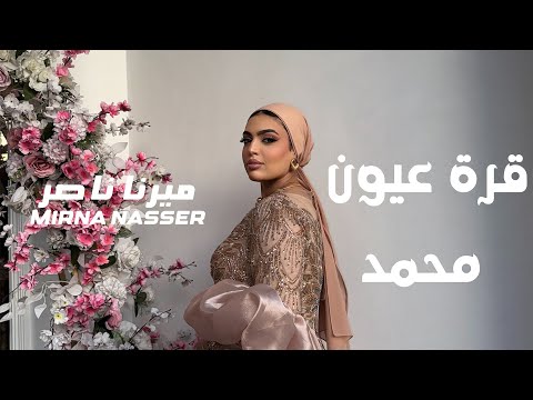 Mirna Nasser - Qurat Oyoun Mohamed | ميرنا ناصر - قرة عيون محمد (Cover)
