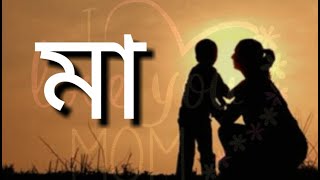 মা|Maa|Heart Touching Quotes in Bangla |Mother's Day Status Video 2022 |Emotional Quotes in Bengali