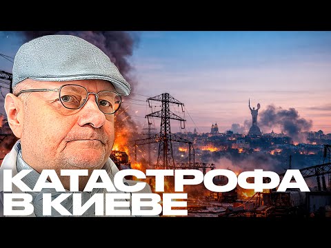 Мосийчук: Киев на пороге гуманитарной катастрофы? Что происходит после массированного удара