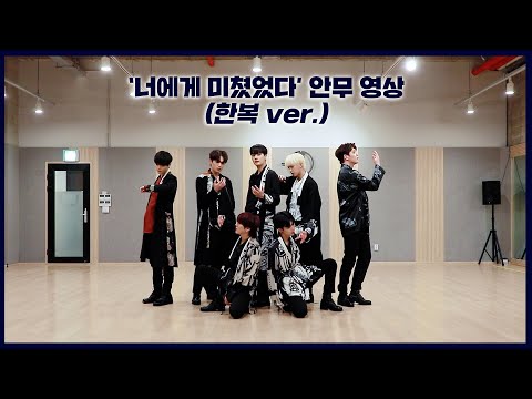 [Dance Practice] UP10TION(업텐션) '너에게 미쳤었다 (Crazy About You)' (한복 ver.)