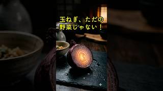 実はすごい野菜…玉ねぎの辛みに秘密があります #健康 #健康習慣 #栄養 #ヘルシー #食材 #健康情報