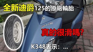 Re: [閒聊] 全新迪爵原廠小胎真的容易打滑嗎？