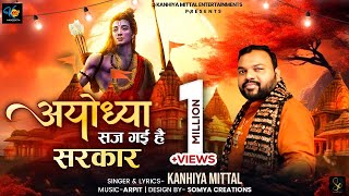 अयोध्या सज गयी है सरकार लिरिक्स (Ayodhya Saj Gayi Hai Sarkar Lyrics)