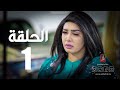 مسلسل الوجه المستعار | الحلقة 01