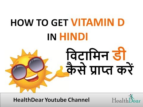 How to get vitamin D in hindi | विटामिन डी कैसे प्राप्त करें | kaise prapt kare vitamin D Video