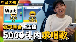 [閒聊]《跑跑》爆哥被觀眾狠騙！直播唱羞羞歌　