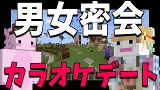 嫉妬で発狂する違反行為 男女密会カラオケデート - マインクラフト【KUN】