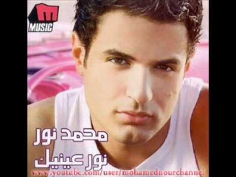 Mohamed Nour - hayati / محمد نور - حياتى