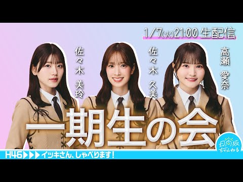 一期生の会生配信
