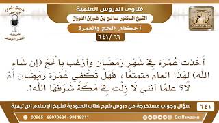 [66 /641] أخذت عمرة في شهر رمضان وأرغب بالحج متمتعا، فهل تكفي عمرة رمضان؟ الشيخ صالح الفوزان image