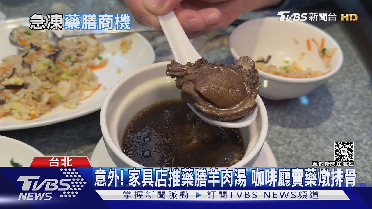 天冷吃補！家具店推藥膳羊肉湯 中藥行、咖啡廳搶賣補湯