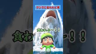 クジラに食われた男www [あつまれどうぶつの森]