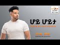 Wendi Mak Hoy Hoyta ሆይ ሆይታ New Ethiopian Music 2024 Official Lyrics Video