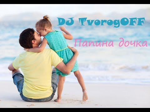 DJ TvorogOFF -  Папина дочка